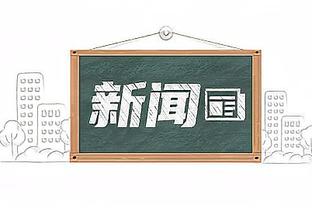 表现全能！库明加14中7得到18分6篮板5助攻